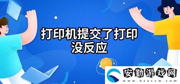 打印機提交了打印沒反應(yīng)