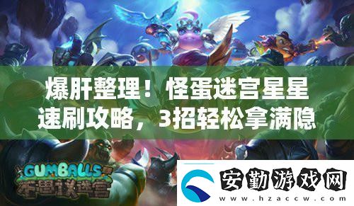 爆肝整理！怪蛋迷宮星星速刷攻略3招輕松拿滿隱藏獎勵！