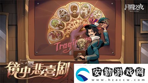 月圓之夜S7賽季震撼開(kāi)啟！鏡劇場(chǎng)新主登場(chǎng)