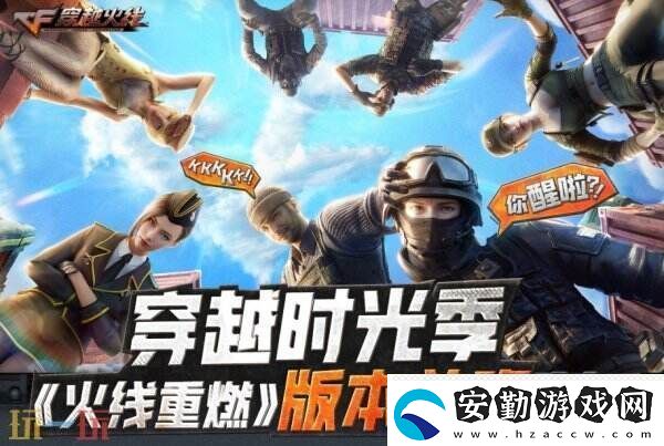 CF穿越火線新版本火線重燃前瞻直播3月25日19點(diǎn)開啟！