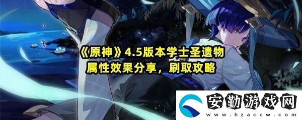 原神4.5學士套在哪刷