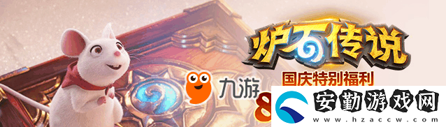 爐石傳說假日歡慶活動(dòng)