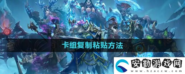 爐石傳說怎么復制粘貼卡組