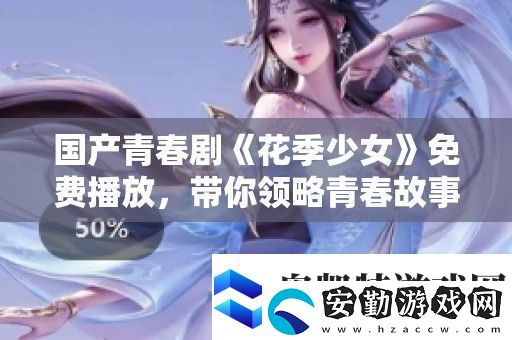 國產(chǎn)青春劇花季少女免費(fèi)播放