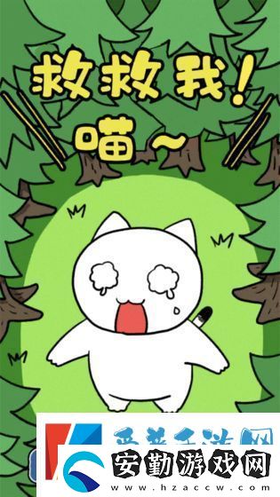 誰來救救我喵3通關攻略
