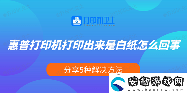 惠普打印機(jī)打印出來是白紙?jiān)趺椿厥?></p><p>一、檢查墨盒或硒鼓是否正常</p><p>首先，惠普噴墨打印機(jī)使用墨盒，而激光打印機(jī)使用硒鼓。如果墨盒沒墨、硒鼓損壞或未正確安裝，都可能導(dǎo)致打印出來是白紙。</p><p>打開打印機(jī)前蓋，查看墨盒或硒鼓是否安裝到正確的位置。</p><p>在Windows電腦上，打開 控制面板 >設(shè)備和打印機(jī)，右鍵你的惠普打印機(jī)，選擇“打印機(jī)屬性”，然后檢查墨水或碳粉狀態(tài)。</p><p style=