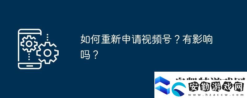 如何重新申請(qǐng)視頻號(hào)