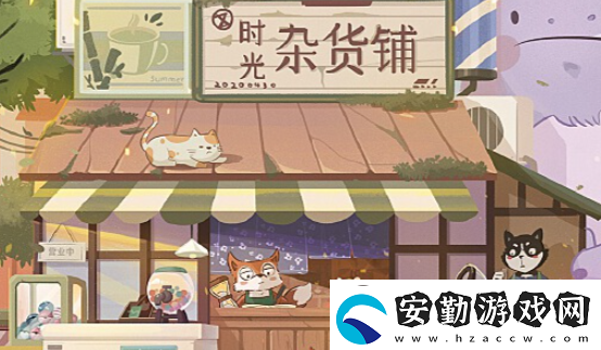 時(shí)光雜貨店商店購買推薦