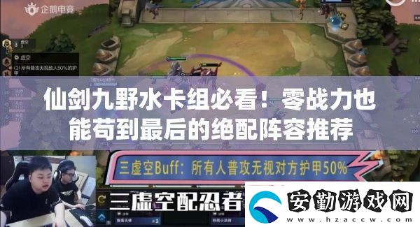 仙劍九野水卡組必看！零戰(zhàn)力也能茍到最后的絕配陣容推薦