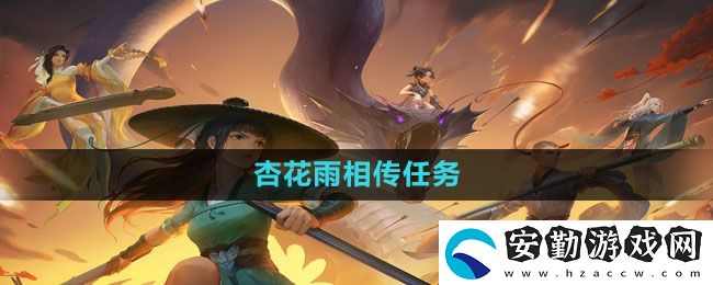 新笑傲江湖手游杏花雨相傳任務怎么做