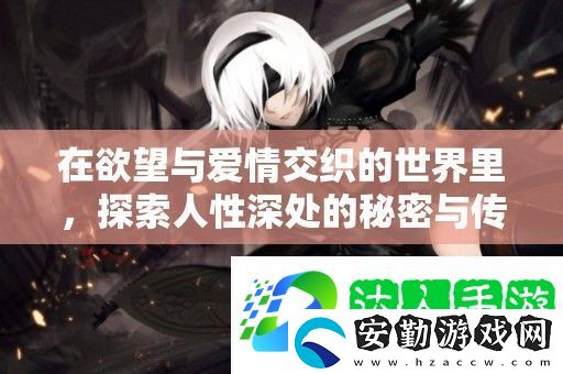 在欲望與愛(ài)情交織的世界里