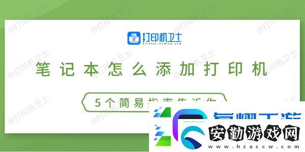 筆記本怎么添加打印機5個簡易指南告訴你