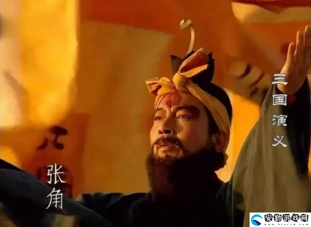 三謀帶你再臨黃巾之亂！推翻漢室還是捍衛(wèi)朝廷
