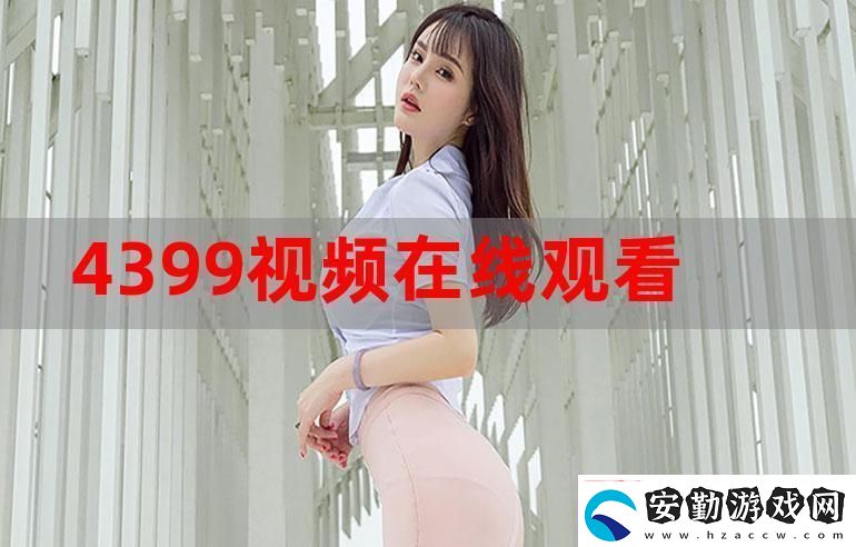 4399在線觀看免費高清電視劇