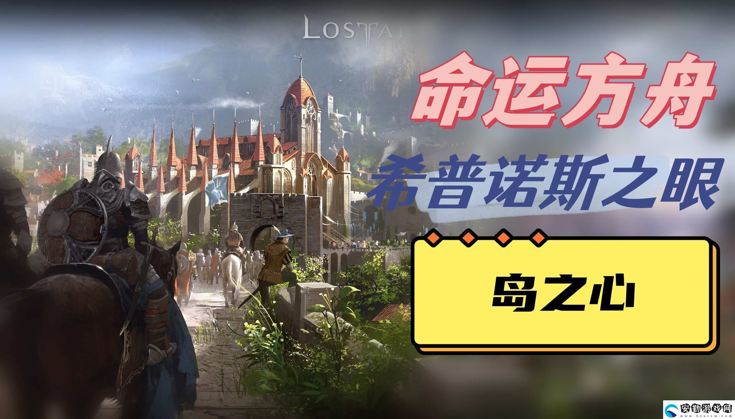 命運(yùn)方舟希普諾斯之眼島之心位置說明角色成長(zhǎng)路線的規(guī)劃指南