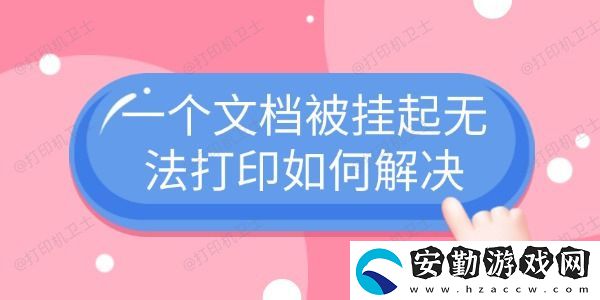 一個文檔被掛起無法打印如何解決