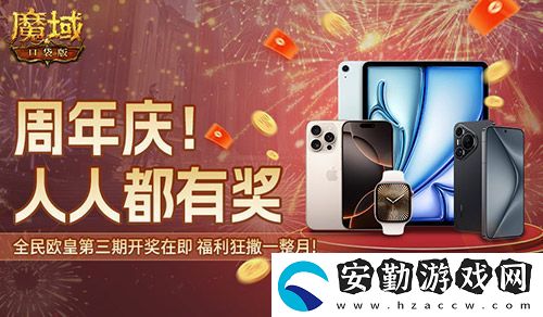 三期歐皇進(jìn)行中！魔域口袋版萬(wàn)元豪禮花落誰(shuí)家