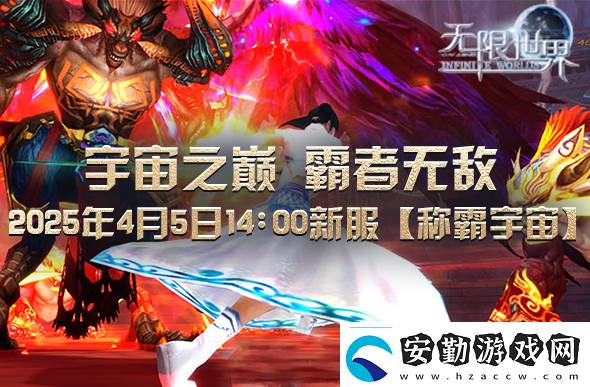無限世界2025年4月5日新服預(yù)充值活動(dòng)盛大開啟中
