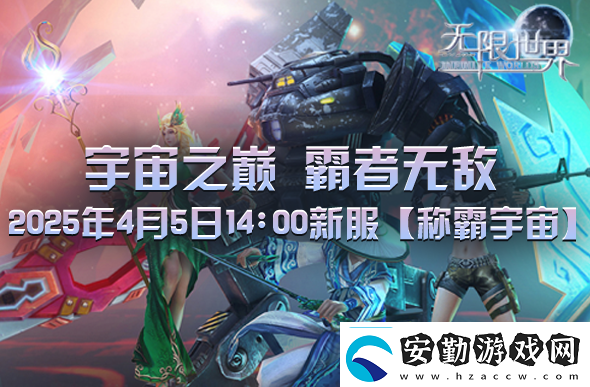 無限世界2025年4月5日新服預(yù)充值活動(dòng)盛大開啟中