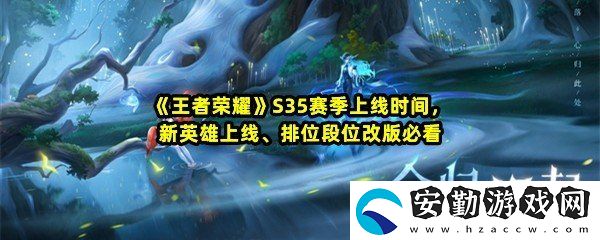 王者榮耀S35賽季幾號(hào)開(kāi)始幾號(hào)結(jié)束