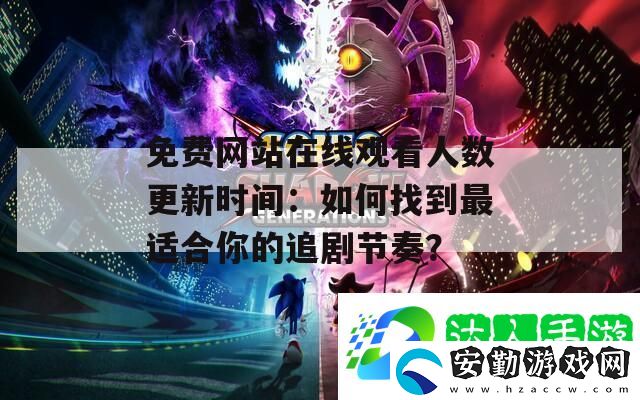 免費網站在線觀看人數更新時間