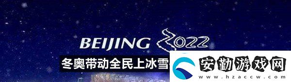 微博冬奧帶動全民上冰雪這個是什么意思呢冬奧帶動全民上冰雪是什么意思一覽