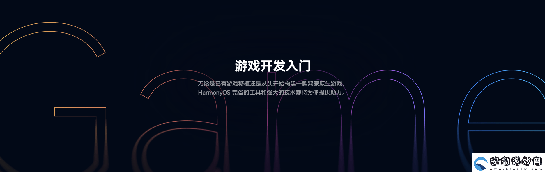 鴻蒙游戲開發(fā)者服務全新升級一站式指引助力游戲全生命周期創(chuàng)作