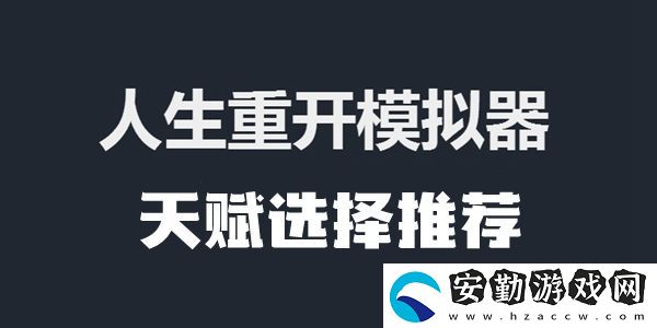 人生重開模擬器天賦選擇推薦