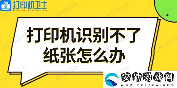 打印機(jī)識(shí)別不了紙張?jiān)趺崔k