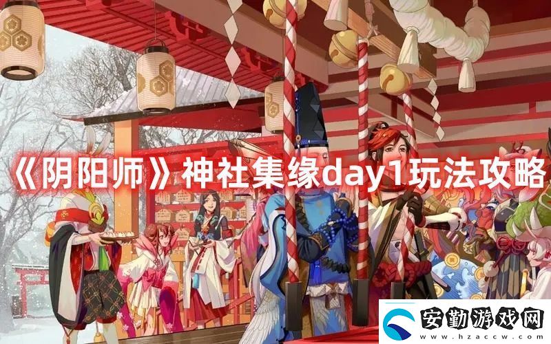 陰陽(yáng)師神社集緣day1玩法攻略快速刷金幣小竅門