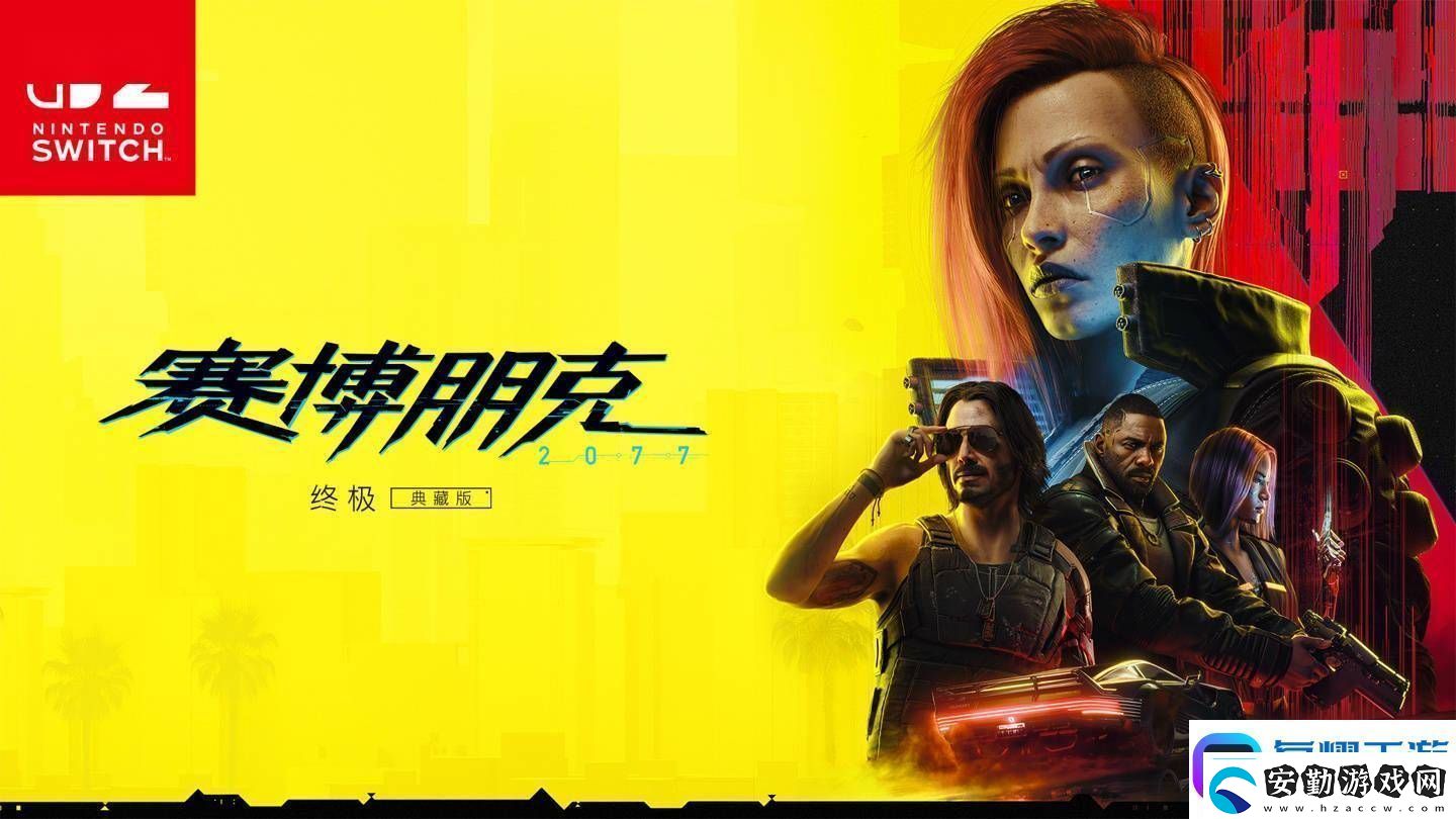 任天堂Switch2首發(fā)！賽博朋克2077