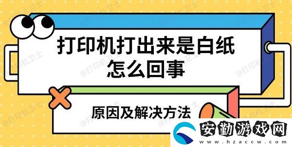 打印機(jī)打出來是白紙?jiān)趺椿厥?></p><h3>一、打印機(jī)打出來是白紙的原因<p>1、墨盒/碳粉耗盡或缺墨：最常見的原因之一就是墨盒（噴墨打印機(jī)）或碳粉（激光打印機(jī)）耗盡。如果墨盒內(nèi)的墨水或碳粉完全用盡，打印機(jī)自然無法完成打印任務(wù)，結(jié)果就是白紙輸出。2、墨盒或碳粉安裝不當(dāng)：即使墨盒或碳粉沒有完全耗盡，若安裝不當(dāng)，也可能導(dǎo)致打印機(jī)無法正常打印。墨盒或碳粉盒與打印頭之間的接觸不良，或者墨盒卡住，都有可能導(dǎo)致打印時出現(xiàn)白紙。3、驅(qū)動程序或軟件問題：打印機(jī)驅(qū)動程序或連接的打印軟件故障也是打印出白紙的一個常見原因。打印機(jī)的驅(qū)動程序如果出現(xiàn)錯誤，或者軟件無法與打印機(jī)正確通信，也可能導(dǎo)致打印任務(wù)無法完成。4、打印頭堵塞（噴墨打印機(jī)）：對于噴墨打印機(jī)來說，打印頭堵塞是一個常見的原因。長時間不使用打印機(jī)，或者使用質(zhì)量較差的墨水，可能會導(dǎo)致噴頭堵塞，墨水無法正常噴射，從而打印出白紙。5、紙張問題：如果使用的紙張不合適或者太濕，打印機(jī)可能無法正常打印，出現(xiàn)打印出來的是白紙的現(xiàn)象。尤其是一些激光打印機(jī)，濕紙張可能導(dǎo)致碳粉無法有效附著在紙張表面。6、打印機(jī)硬件故障：打印機(jī)本身的硬件問題，如電路故障、傳感器損壞等，也可能導(dǎo)致打印機(jī)無法正常輸出內(nèi)容。此時，打印機(jī)可能顯示工作正常，但實(shí)際輸出卻是白紙。</p><h3>二、打印機(jī)打印白紙解決方法<h3>1、檢查墨盒或碳粉</p><p style=