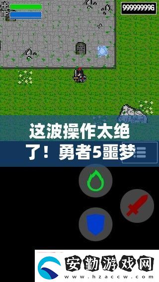 這波操作太絕了！勇者5噩夢(mèng)關(guān)卡必看通關(guān)秘籍
