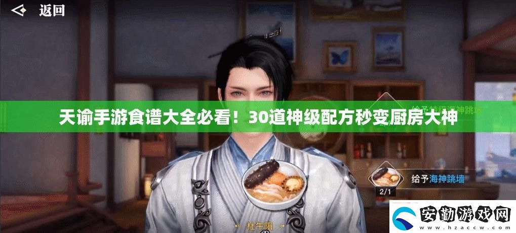 天諭手游食譜大全必看！30道神級配方秒變廚房大神