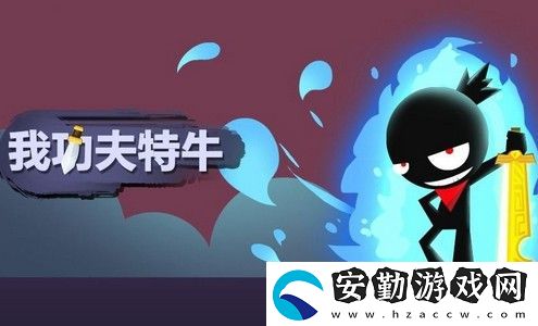 我功夫特牛東方劍法怎么學習