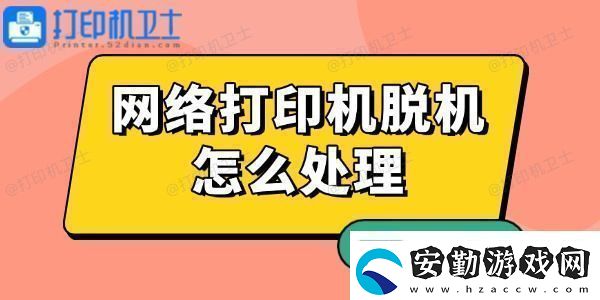 絡(luò)打印機脫機怎么處理有解了！