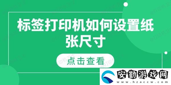 標(biāo)簽打印機如何設(shè)置紙張尺寸
