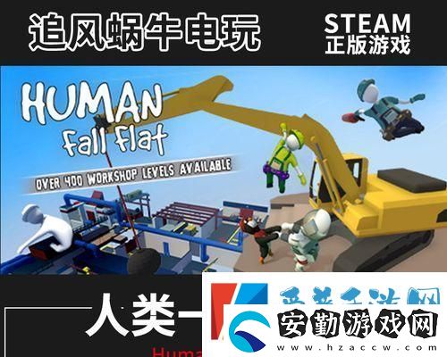 人類一敗涂地第七關(guān)通關(guān)攻略用智慧和技巧過(guò)關(guān)