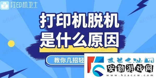 打印機(jī)脫機(jī)是什么原因教你幾招輕松搞定！