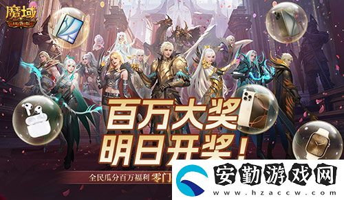 萬元豪禮狂撒！魔域口袋版今日全民有獎(jiǎng)！