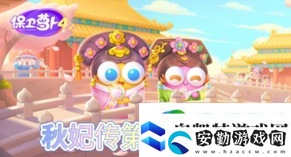 保衛(wèi)蘿卜4秋妃傳第54關怎么過