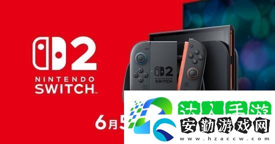 NS2定檔6月5日正式發(fā)售！