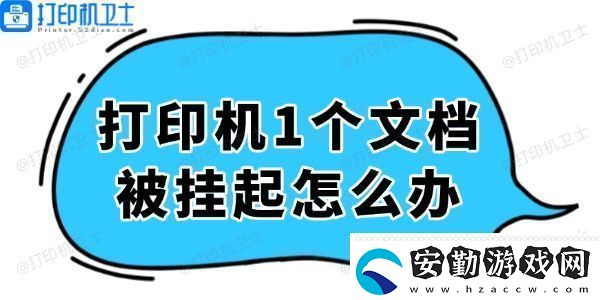 打印機顯示1個文檔被掛起怎么辦輕松解決看這里！