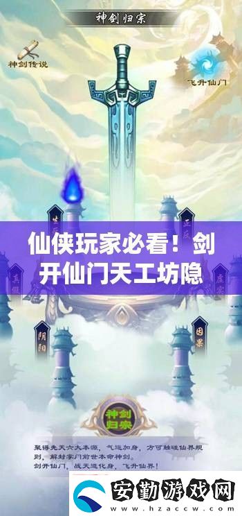仙俠玩家必看！劍開仙門天工坊隱藏位置+速升技巧大公開！