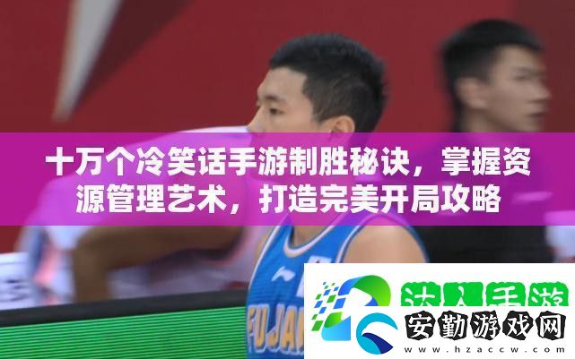 十萬(wàn)個(gè)冷笑話手游制勝秘訣