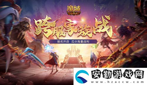 報(bào)名開啟！魔域口袋版跨服家族戰(zhàn)再啟