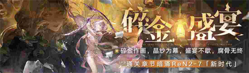 無期迷途新主線章節(jié)系列活動今日開啟！
