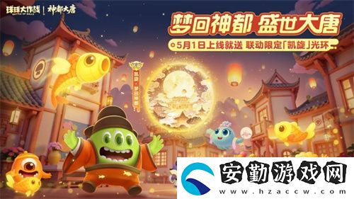 登錄送限定凱旋光環(huán)、保底30把超大！球球大作戰(zhàn)五一夢回大唐