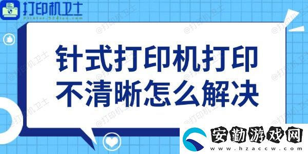 針式打印機打印不清晰怎么解決