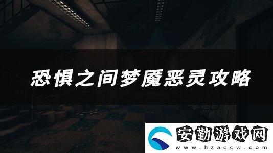 恐懼之間夢(mèng)魘惡靈技能、玩法、作用介紹